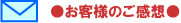 お客様のご感想